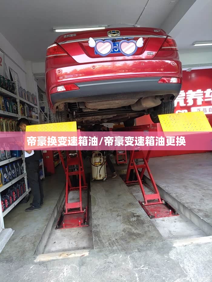 帝豪换变速箱油/帝豪变速箱油更换 帝豪换变速箱油/帝豪变速箱油更换