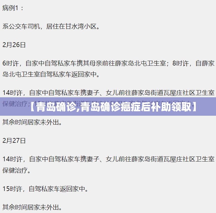 【青岛确诊,青岛确诊癌症后补助领取】
