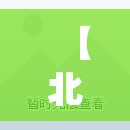 【北海精装修多少钱一平方/北海精装修房价】 【北海精装修多少钱一平方/北海精装修房价】