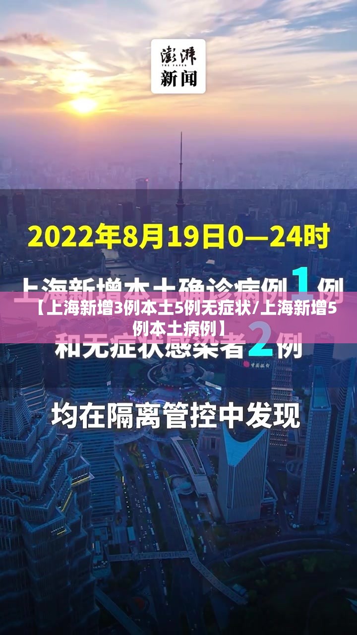【上海新增3例本土5例无症状/上海新增5例本土病例】 【上海新增3例本土5例无症状/上海新增5例本土病例】