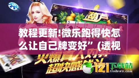 教程更新!微乐跑得快怎么让自己牌变好	”(透视挂)辅助透视教程