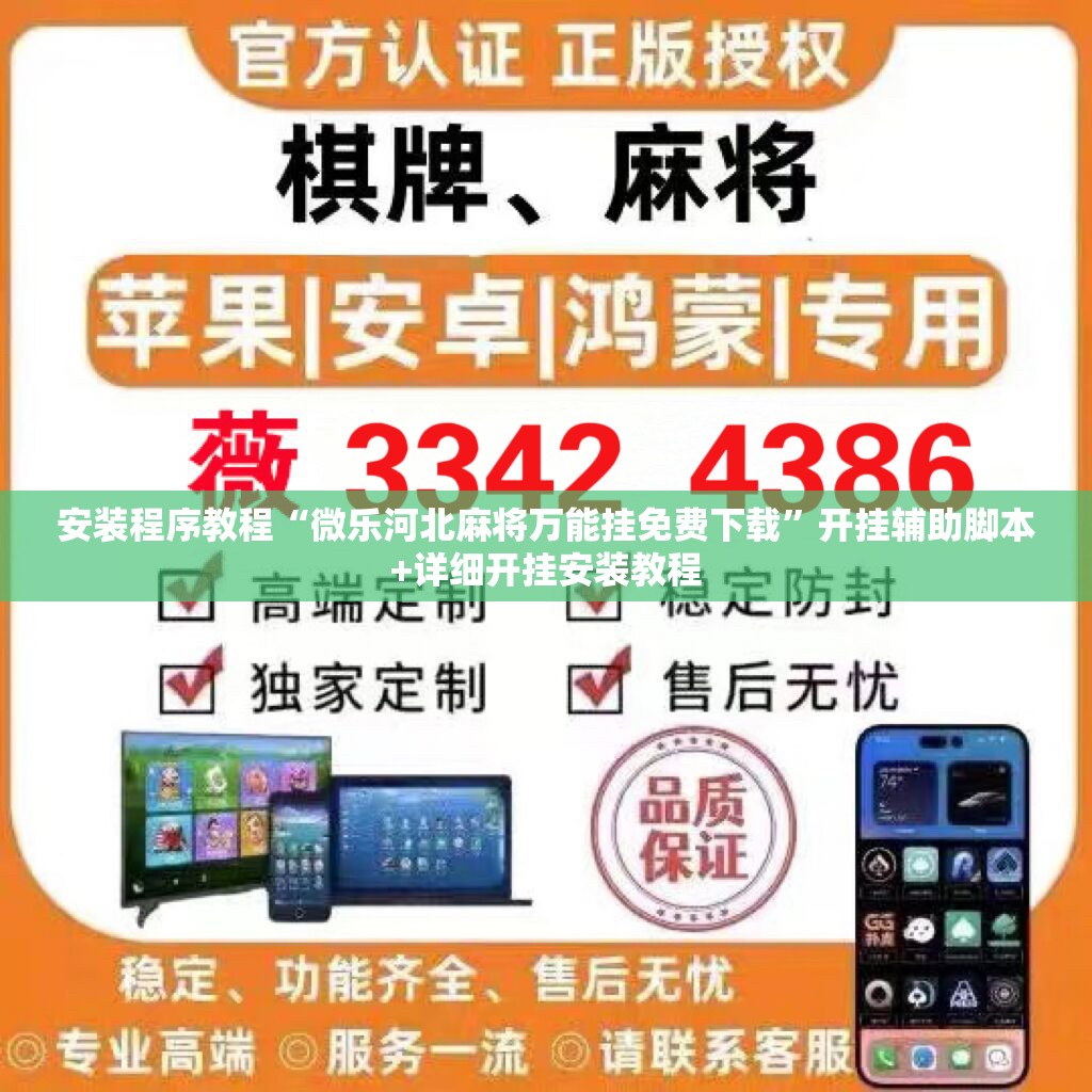 安装程序教程“微乐河北麻将万能挂免费下载”开挂辅助脚本+详细开挂安装教程