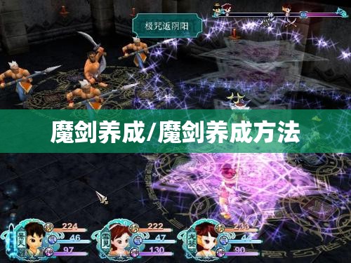 魔剑养成/魔剑养成方法
