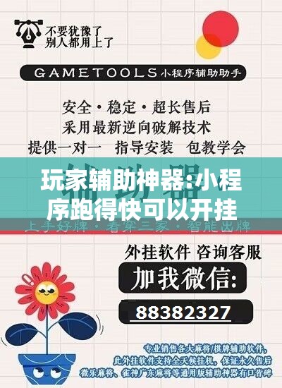 玩家辅助神器:小程序跑得快可以开挂吗”分享装挂详细步骤