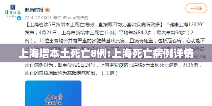 上海增本土死亡8例:上海死亡病例详情