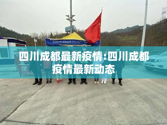 四川成都最新疫情:四川成都疫情最新动态 四川成都最新疫情:四川成都疫情最新动态