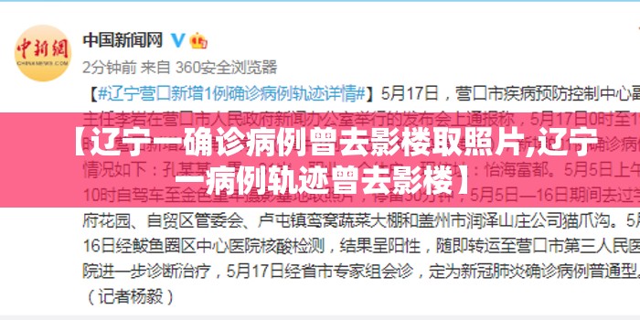 【辽宁一确诊病例曾去影楼取照片,辽宁一病例轨迹曾去影楼】 【辽宁一确诊病例曾去影楼取照片,辽宁一病例轨迹曾去影楼】