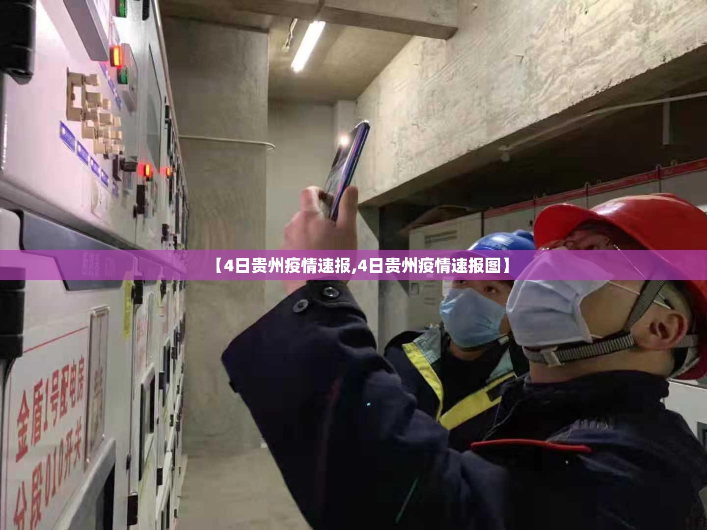 【4日贵州疫情速报,4日贵州疫情速报图】 【4日贵州疫情速报,4日贵州疫情速报图】