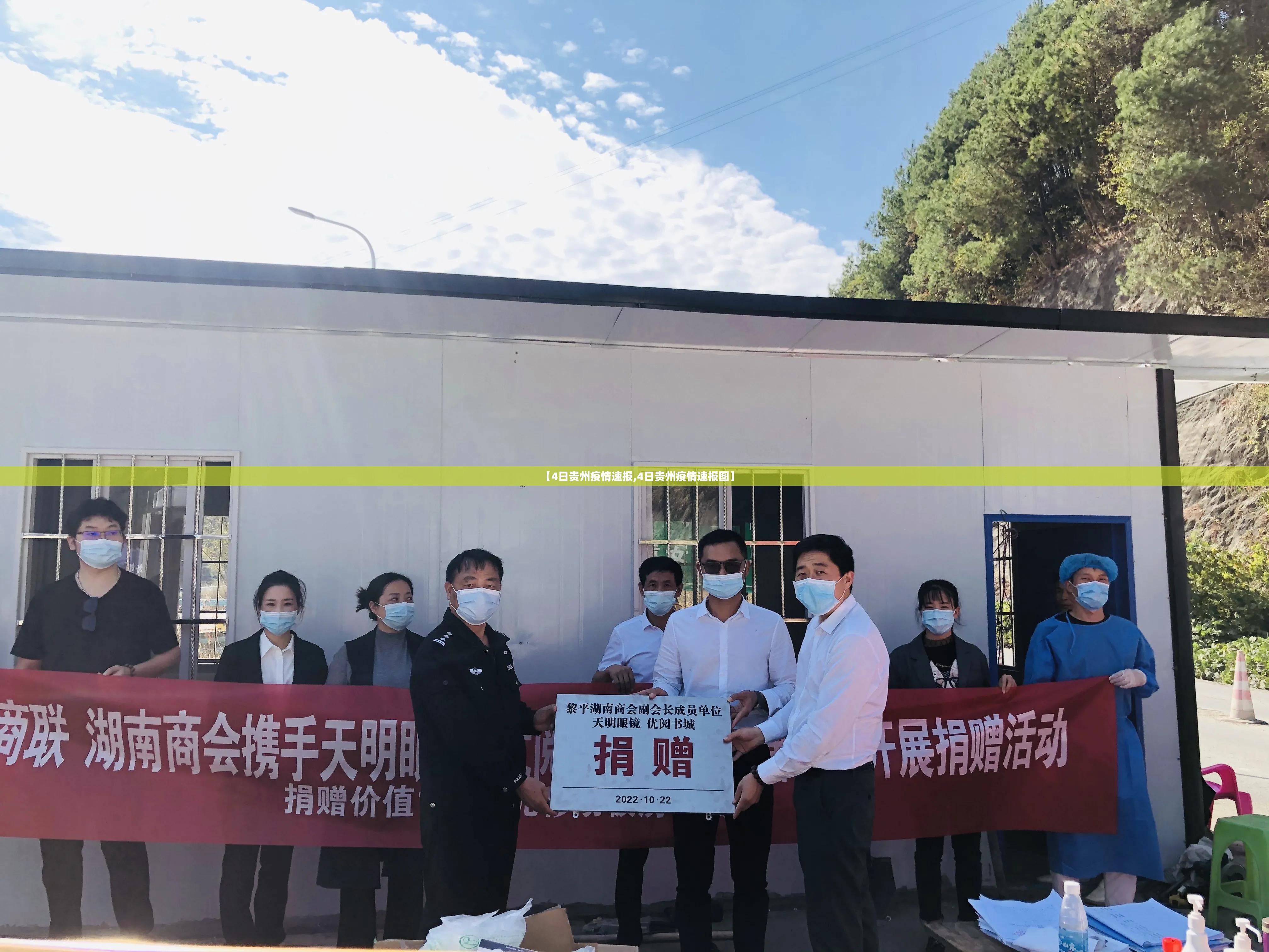 【4日贵州疫情速报,4日贵州疫情速报图】 【4日贵州疫情速报,4日贵州疫情速报图】