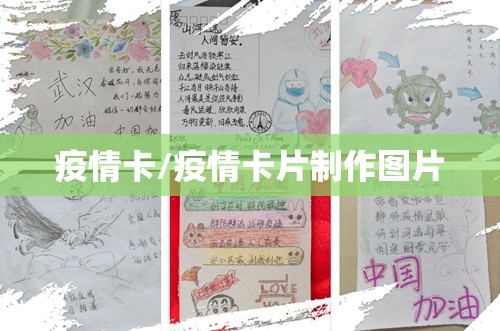 疫情卡/疫情卡片制作图片 疫情卡/疫情卡片制作图片