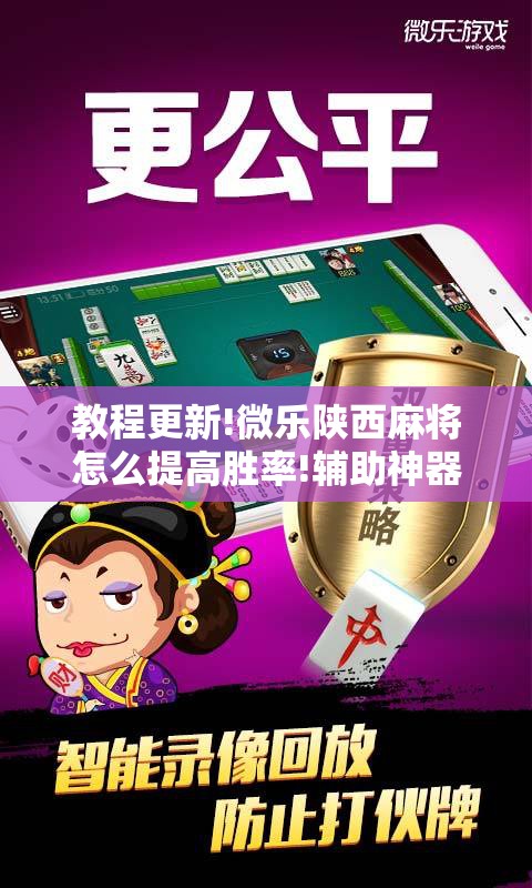 教程更新!微乐陕西麻将怎么提高胜率!辅助神器插件下载 教程更新!微乐陕西麻将怎么提高胜率!辅助神器插件下载