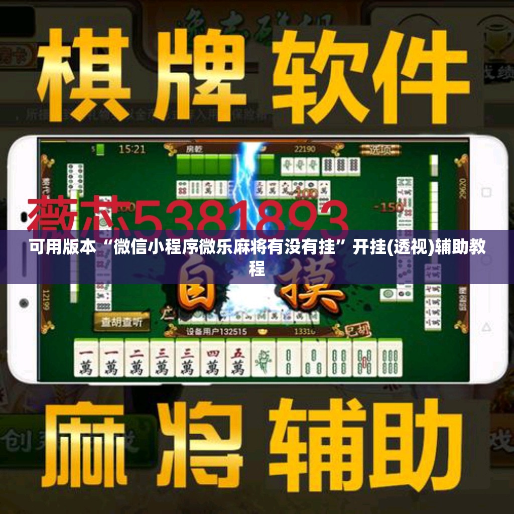 可用版本“微信小程序微乐麻将有没有挂”开挂(透视)辅助教程