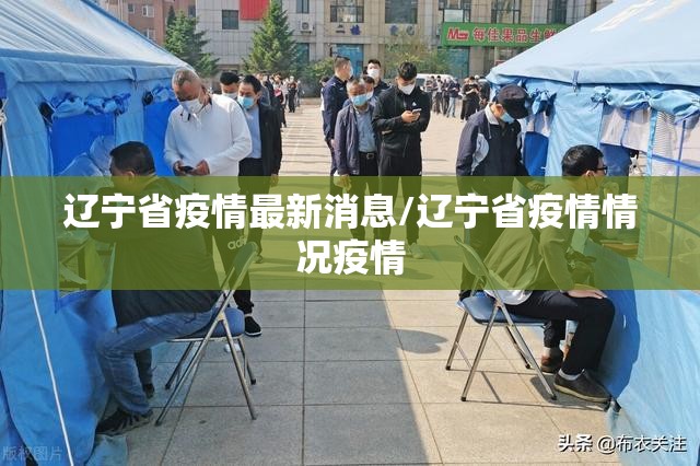 辽宁省疫情最新消息/辽宁省疫情情况疫情 辽宁省疫情最新消息/辽宁省疫情情况疫情