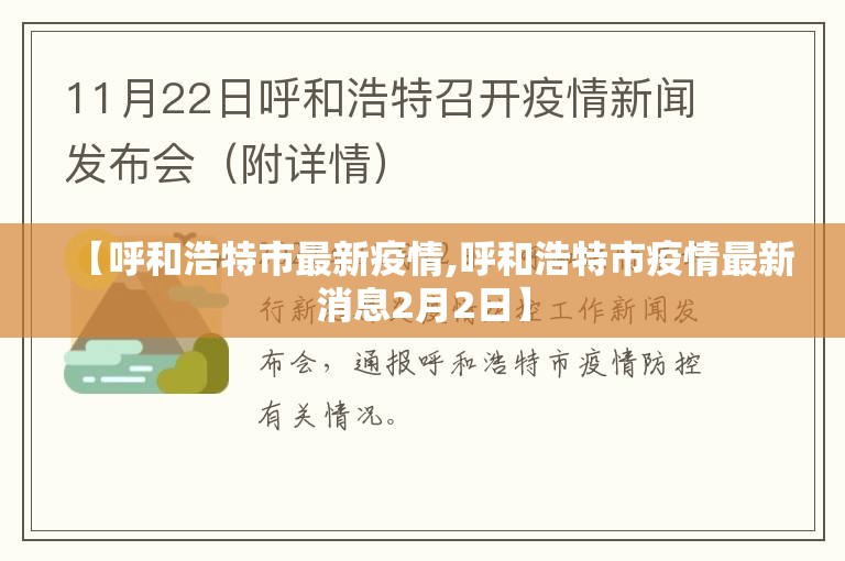 【呼和浩特市最新疫情,呼和浩特市疫情最新消息2月2日】 【呼和浩特市最新疫情,呼和浩特市疫情最新消息2月2日】