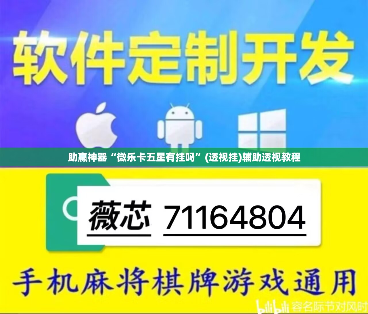 助赢神器“微乐卡五星有挂吗”(透视挂)辅助透视教程