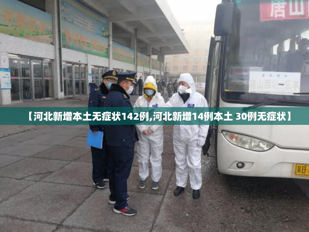 【河北新增本土无症状142例,河北新增14例本土 30例无症状】 【河北新增本土无症状142例,河北新增14例本土 30例无症状】