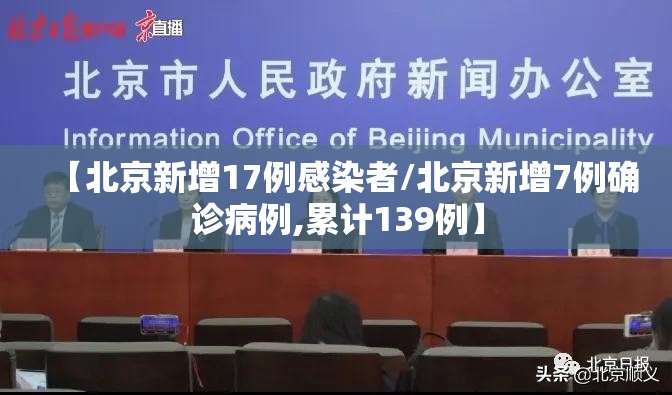 【北京新增17例感染者/北京新增7例确诊病例,累计139例】 【北京新增17例感染者/北京新增7例确诊病例,累计139例】