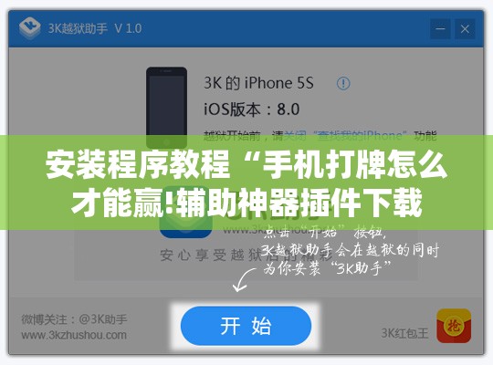 安装程序教程“手机打牌怎么才能赢!辅助神器插件下载 安装程序教程“手机打牌怎么才能赢!辅助神器插件下载