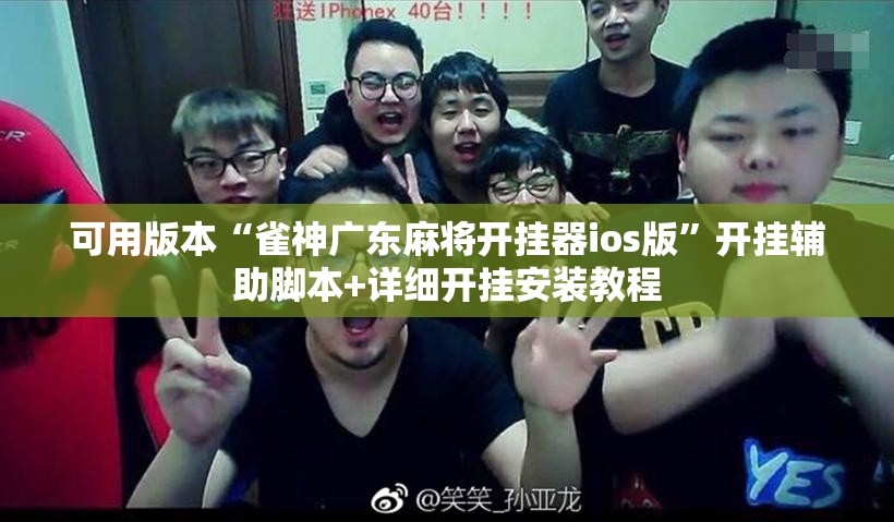 可用版本“雀神广东麻将开挂器ios版”开挂辅助脚本+详细开挂安装教程