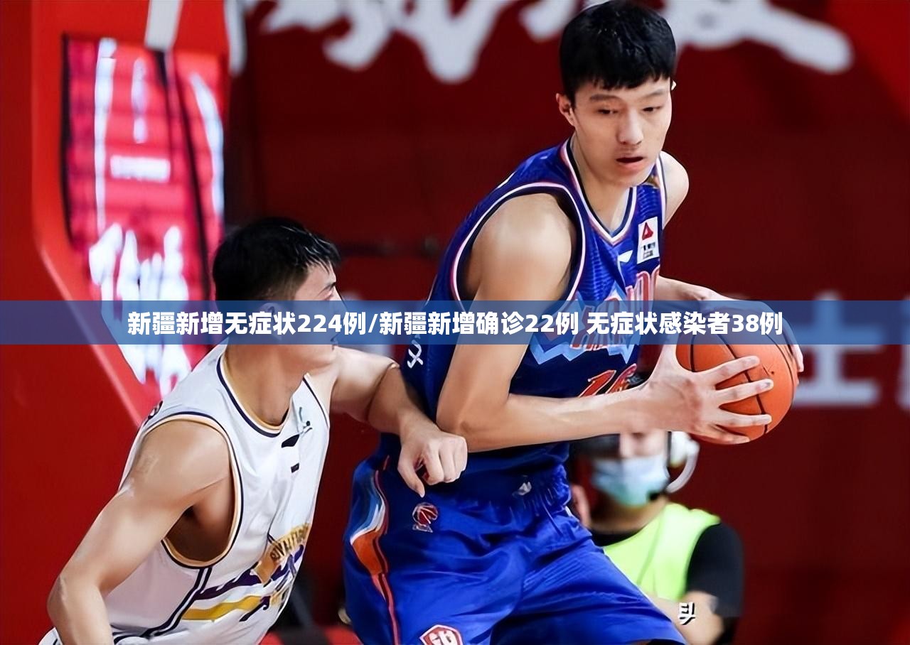 新疆新增无症状224例/新疆新增确诊22例 无症状感染者38例 新疆新增无症状224例/新疆新增确诊22例 无症状感染者38例