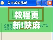 教程更新!陕麻圈是不是可以作弊”分享装挂详细步骤