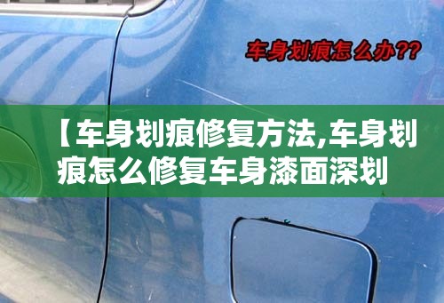 【车身划痕修复方法,车身划痕怎么修复车身漆面深划痕的修复方法】