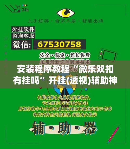 安装程序教程“微乐双扣有挂吗”开挂(透视)辅助神器