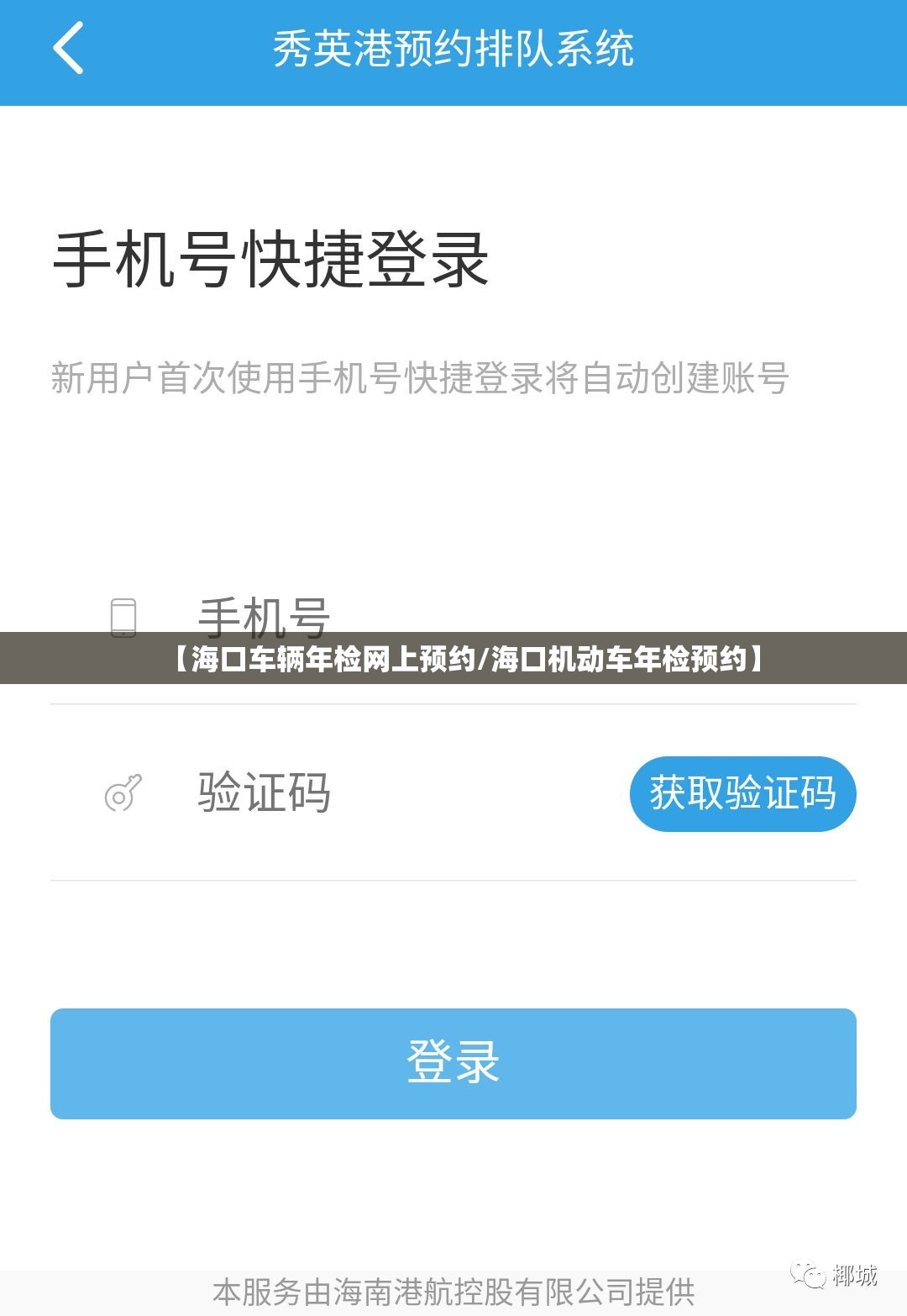 【海口车辆年检网上预约/海口机动车年检预约】 【海口车辆年检网上预约/海口机动车年检预约】