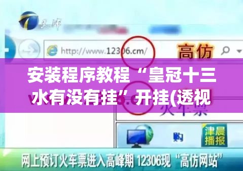安装程序教程“皇冠十三水有没有挂”开挂(透视)辅助神器