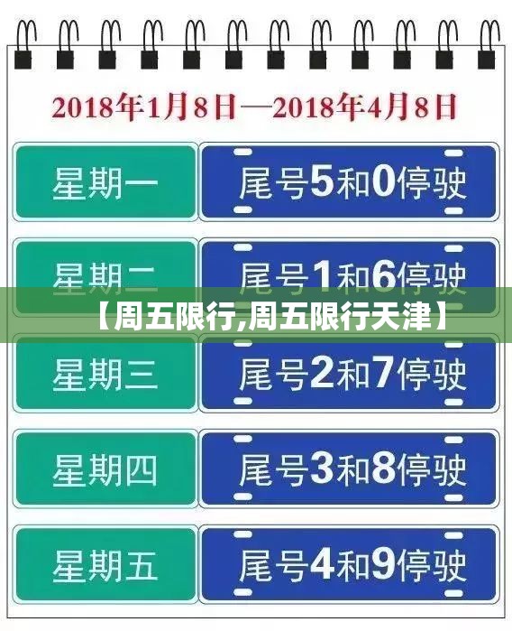 【周五限行,周五限行天津】 【周五限行,周五限行天津】