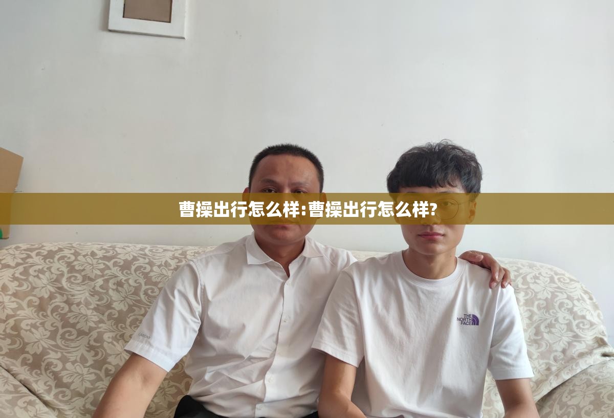 曹操出行怎么样:曹操出行怎么样? 曹操出行怎么样:曹操出行怎么样?