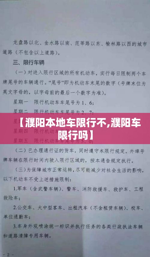【濮阳本地车限行不,濮阳车限行吗】 【濮阳本地车限行不,濮阳车限行吗】