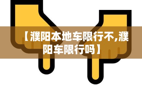 【濮阳本地车限行不,濮阳车限行吗】 【濮阳本地车限行不,濮阳车限行吗】