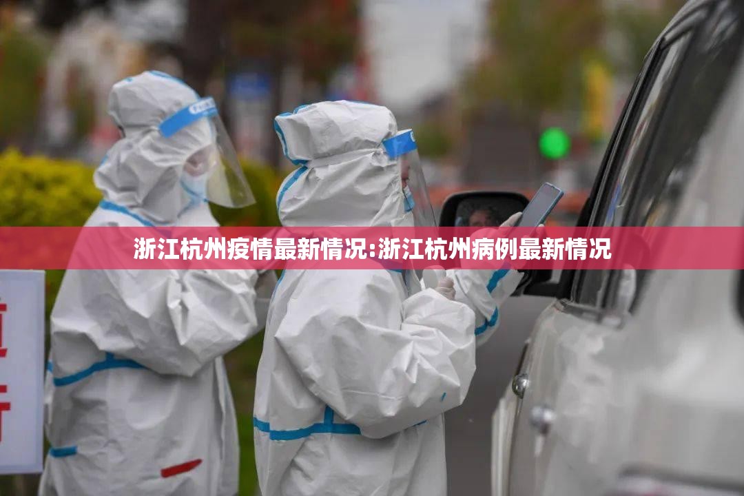 浙江杭州疫情最新情况:浙江杭州病例最新情况 浙江杭州疫情最新情况:浙江杭州病例最新情况