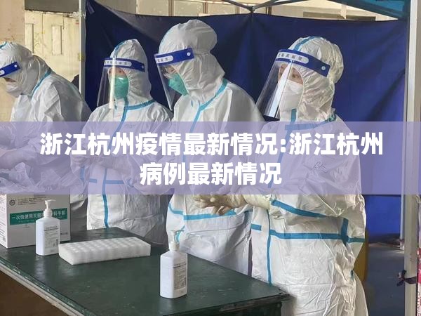 浙江杭州疫情最新情况:浙江杭州病例最新情况 浙江杭州疫情最新情况:浙江杭州病例最新情况