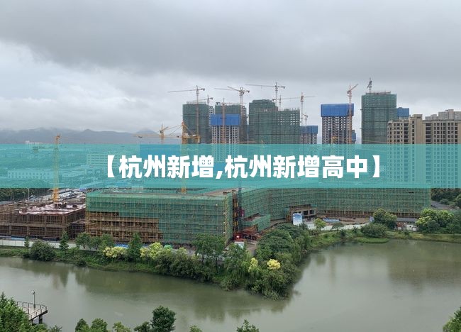 【杭州新增,杭州新增高中】 【杭州新增,杭州新增高中】