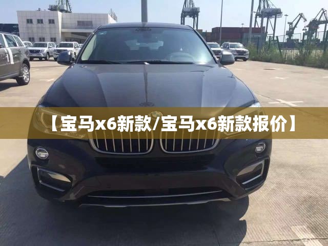【宝马x6新款/宝马x6新款报价】 【宝马x6新款/宝马x6新款报价】