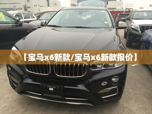 【宝马x6新款/宝马x6新款报价】 【宝马x6新款/宝马x6新款报价】