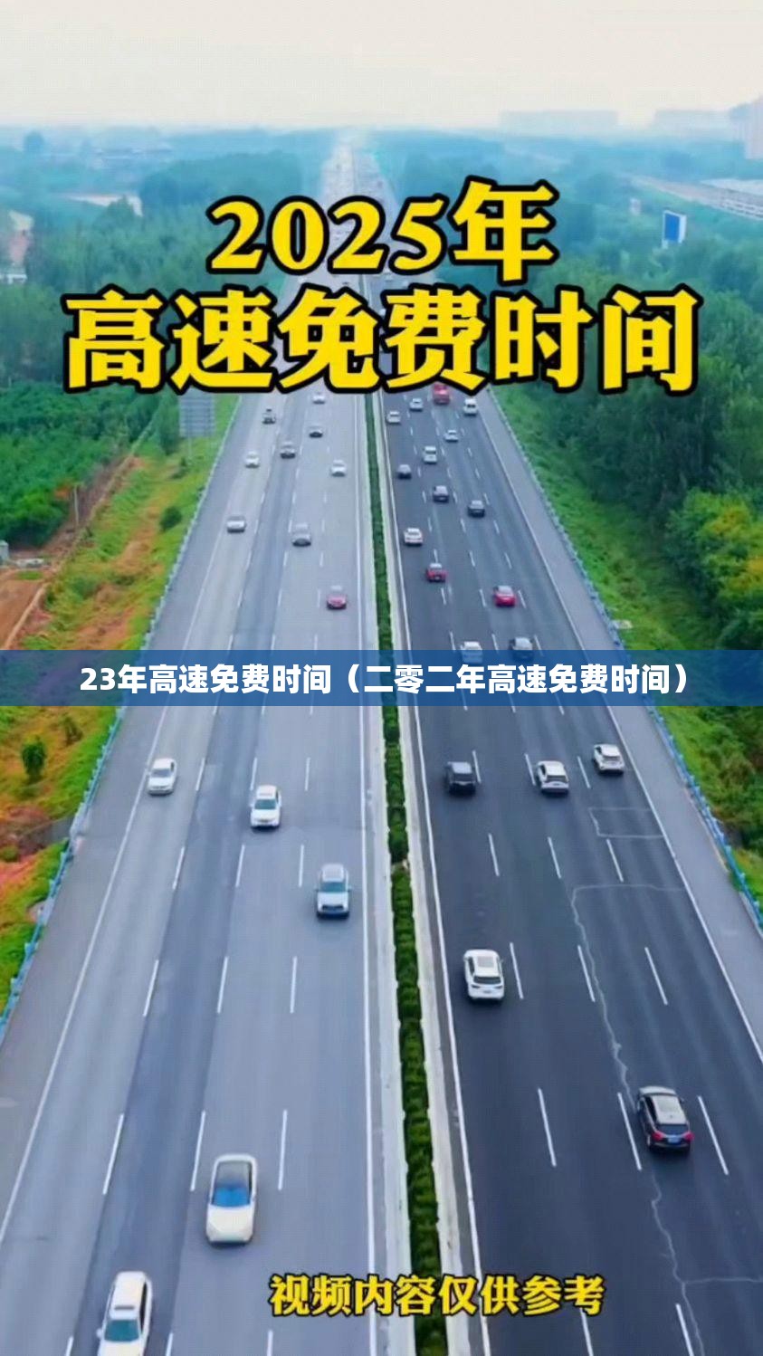 23年高速免费时间(二零二年高速免费时间) 23年高速免费时间(二零二年高速免费时间)