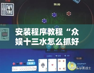安装程序教程“众娱十三水怎么抓好牌”其实确实有挂