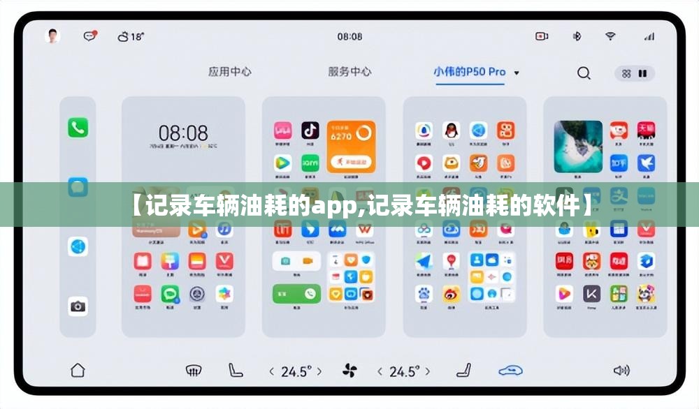 【记录车辆油耗的app,记录车辆油耗的软件】 【记录车辆油耗的app,记录车辆油耗的软件】