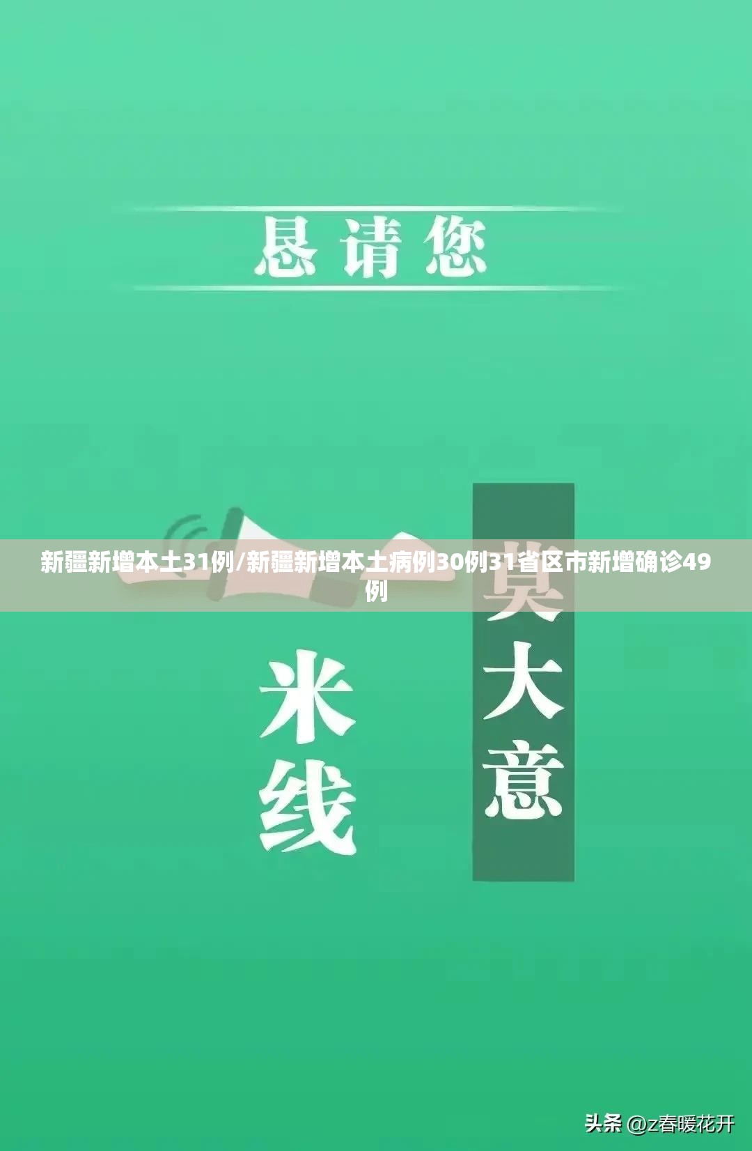 新疆新增本土31例/新疆新增本土病例30例31省区市新增确诊49例 新疆新增本土31例/新疆新增本土病例30例31省区市新增确诊49例