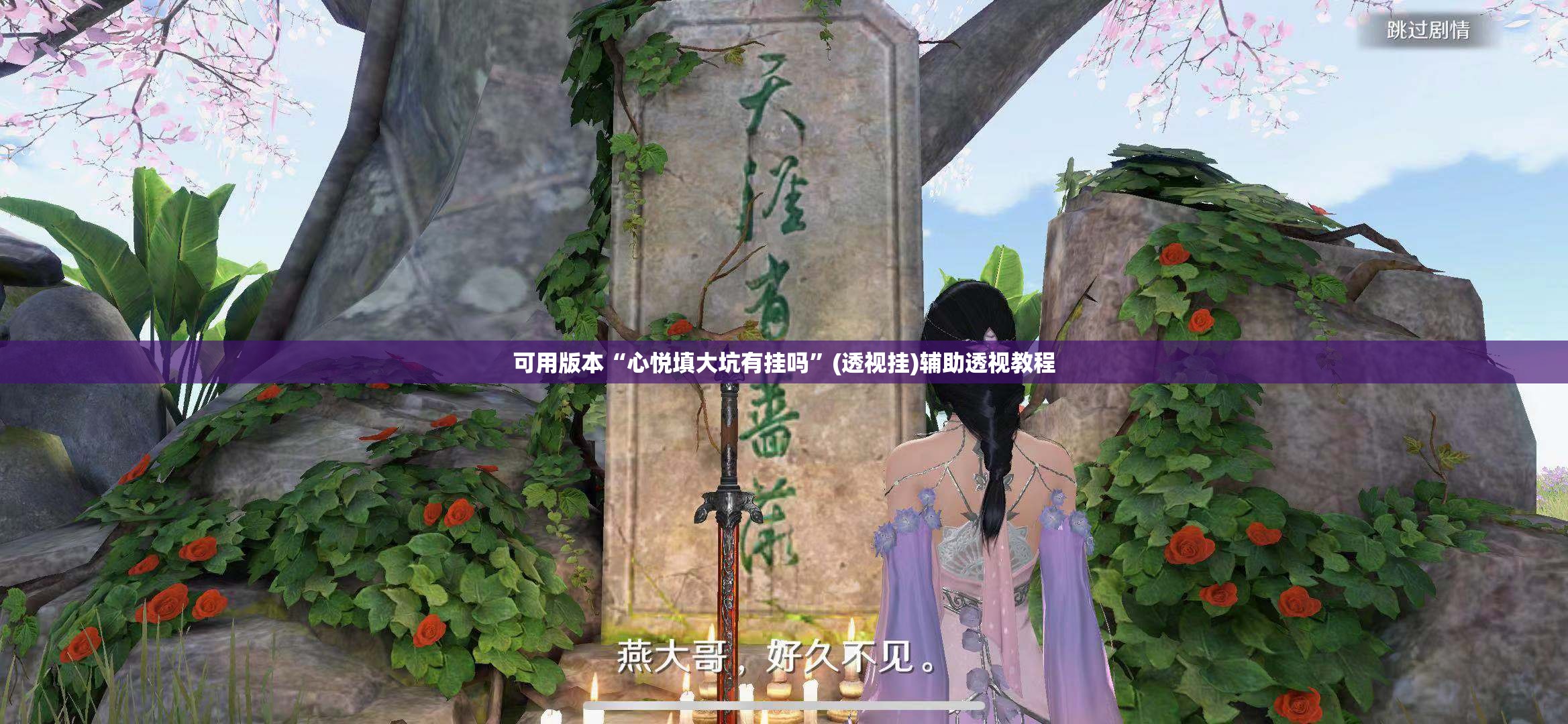 可用版本“心悦填大坑有挂吗”(透视挂)辅助透视教程