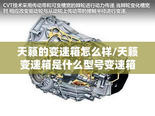天籁的变速箱怎么样/天籁变速箱是什么型号变速箱 天籁的变速箱怎么样/天籁变速箱是什么型号变速箱