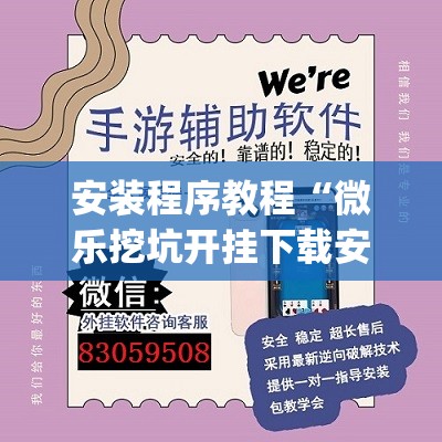 安装程序教程“微乐挖坑开挂下载安装	”开挂(透视)辅助教程