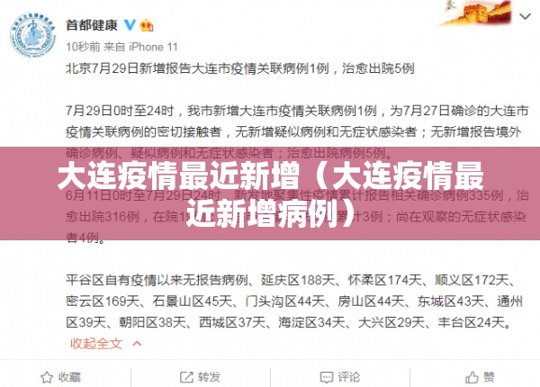 大连疫情最近新增(大连疫情最近新增病例) 大连疫情最近新增(大连疫情最近新增病例)