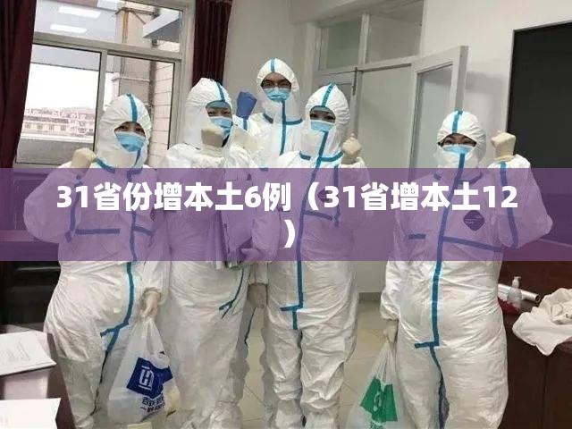 31省份增本土6例（31省增本土12）