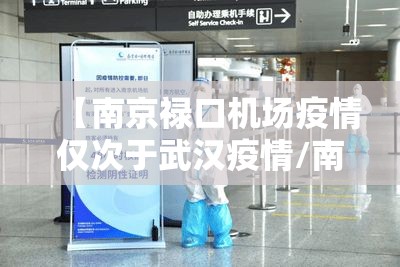 【南京禄口机场疫情仅次于武汉疫情/南京禄口机场疫情爆发】 【南京禄口机场疫情仅次于武汉疫情/南京禄口机场疫情爆发】