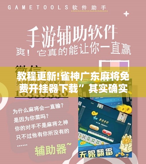 教程更新!雀神广东麻将免费开挂器下载	”其实确实有挂