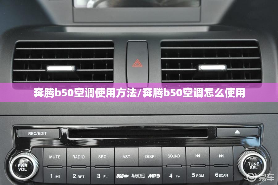 奔腾b50空调使用方法/奔腾b50空调怎么使用 奔腾b50空调使用方法/奔腾b50空调怎么使用